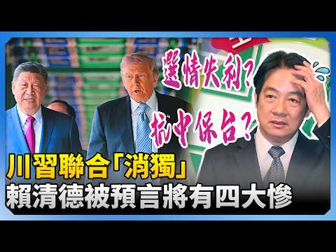 川習聯合「消獨」　王尚智預言賴清德：今後將有四大慘  @ChinaTimes thumbnail