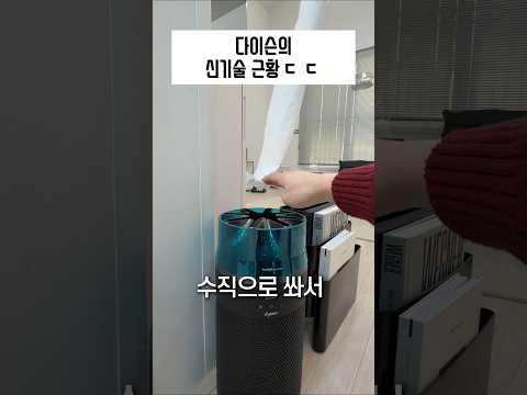 다이슨 신기술 근황 ㄷㄷ thumbnail