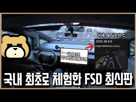 이건 인간급 자율주행의 시작이다! 국내 최초 사이버트럭 FSD v14.2 테스트 thumbnail