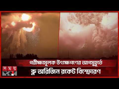পরপর দুই ব্যর্থতার মুখে ব্লু অরিজিনের মহাকাশ প্রকল্প | Blue Origin Explosion | Somoy International thumbnail