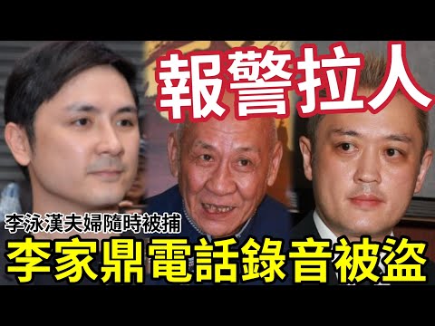 李泳豪報警！李泳漢夫妻「隨時被捕！」發聲明未經授權「有人散播李家鼎錄音」證據確鑿！爭產案進入白熱化！有人故意「轉移視線」製造分化！捉蟲犯法一身蟻！ #施明離世 #李家鼎 #李泳漢 #李泳豪 thumbnail