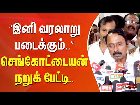”இனி வரலாறு படைக்கும்..” செங்கோட்டையன் நறுக் பேட்டி.. thumbnail
