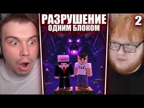ГЛЕБ и ХЕЛИН ИГРАЮТ в МАЙНКРАФТ, но ОДИН БЛОК РАЗРУШАЕТ МИР #2 / ДРАКОН | Sasavot thumbnail
