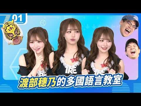 宅知道BOY終極二選一，渡部穗乃的多國語言小教室｜6tan、鳥屎 Feat.中指通、渡部穗乃｜現在宅知道 VOD｜20260429｜P1 thumbnail