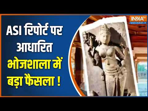 Bhojshala Verdict Updates : ASI रिपोर्ट पर आधारित भोजशाला में बड़ा फैसला | Dhar Bhojshala | MP News thumbnail