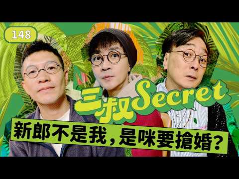 三叔secret EP148|冇波搞到拍拖都冇自信｜表弟逃學威龍BU竟有獨門偏方 thumbnail