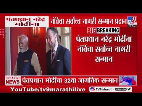 PM Narendra Modi यांना नॉर्वेचा सर्वोच्च नागरी सन्मान प्रदान thumbnail