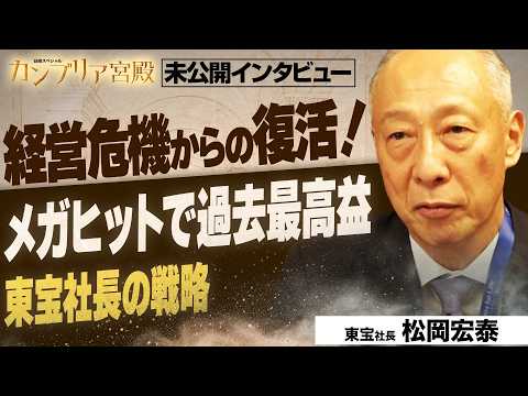 ファンの心をつかみ絶好調！危機を乗り越えて果たしたV字回復　～東宝 松岡宏泰社長～【カンブリア未公開版】 thumbnail
