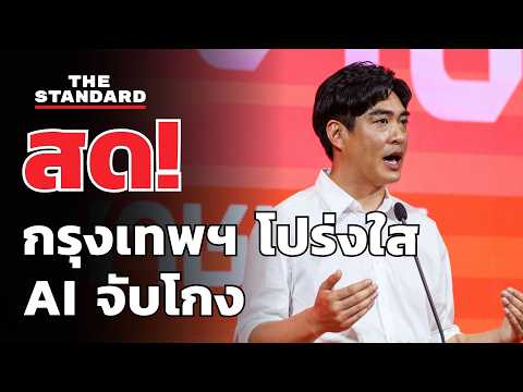 โจ-ชัยวัฒน์ แถลงข่าว กรุงเทพฯ โปร่งใส AI จับโกง | THE STANDARD (LIVE) thumbnail