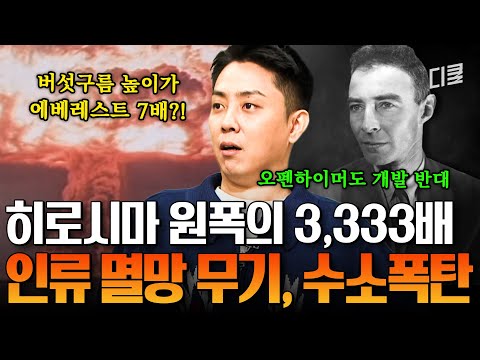 오펜하이머도 개발 반대한 핵폭탄💣 미국이 군비 경쟁에서 우위 차지하려 만든 수소폭탄의 위력...ㄷㄷ #벌거벗은세계사 thumbnail