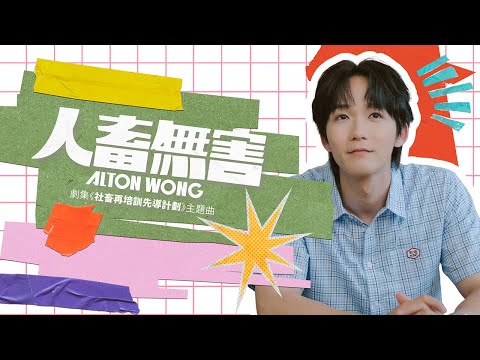 Alton 王智德 《人畜無害》 (I Go To School By Bus) (ViuTv劇集「社畜再培訓先導計劃」主題曲) Official Music Video thumbnail