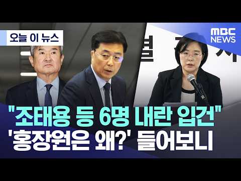 [오늘 이 뉴스] "조태용 등 6명 내란 입건".. '홍장원은 왜?' 들어보니 (2026.05.18/MBC뉴스) thumbnail