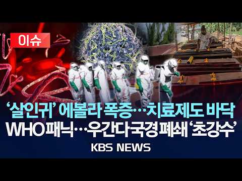 [🔴이슈] '살인귀' 에볼라 폭증…우간다, 민주콩고 국경 폐쇄 '초강수'/2026년 5월 28일(목)/KBS thumbnail