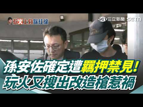 孫安佐確定遭羈押禁見！「玩火」惹禍上身家中又搜出疑改造槍？律師:沒完全自白恐難減刑｜三立新聞網 SETN.com thumbnail