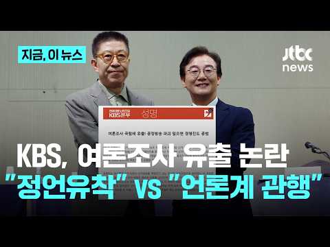 KBS 선거 여론조사 사전 유출 파문…"박장범 사장 사퇴해야"｜지금 이 뉴스 thumbnail