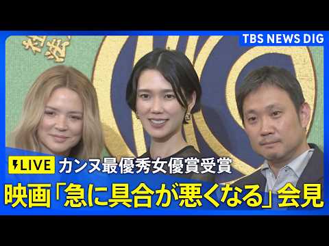 【ライブ】濱口竜介監督作「急に具合が悪くなる」カンヌ映画祭で最優秀女優賞受賞　岡本多緒さんらが記者会見　日本人初の受賞者（2026年5月26日午後1時～ LIVE配信）｜TBS NEWS DIG thumbnail