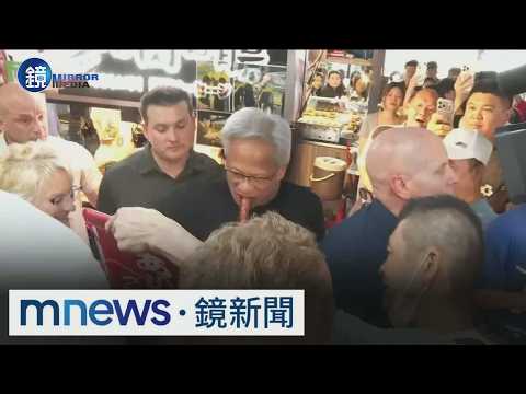 拜會張忠謀後！黃仁勳被記者狂推　首逛「饒河夜市」｜鏡週刊X鏡新聞 thumbnail