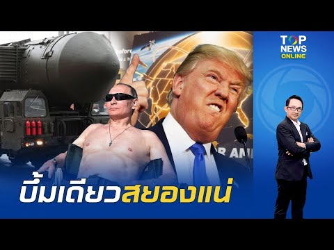 "สหรัฐฯ" มีอกสั่น "ปูติน" โชว์ของโหด ขีปนาวุธข้ามทวีป "ICBM Sarmat"ติดหัวรบนิวฯพร้อมทะลวงระบบป้องกัน thumbnail