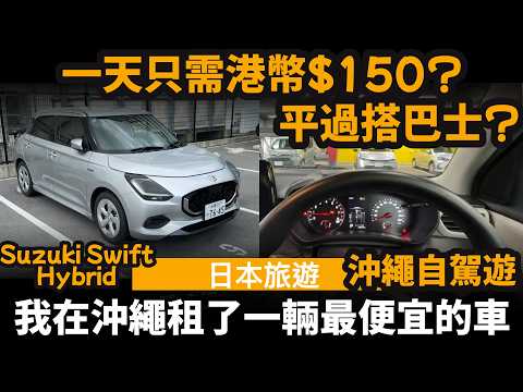 我在沖繩租了一輛最便宜的車 ── 一天只需港幣$150? | 平過搭巴士? | 架車到底好唔好揸? | Suzuki Swift Hybrid | 沖繩旅遊 | 沖繩自駕遊 | 沖繩租車 thumbnail