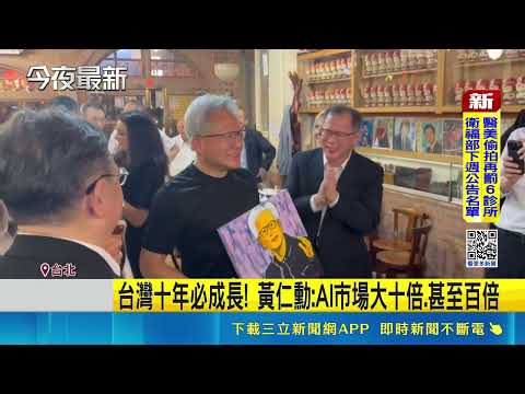黃仁勳兆元宴再現 魏哲家.林百里等老友全到齊  台灣AI下一步 黃仁勳:需要更多能源建廠並自用｜三立新聞網 SETN.com thumbnail