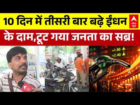 Petrol-Diesel Price Hike: पेट्रोल डीजल महंगा होने पर भड़के लोग | New Rate | Budget Crisis |Inflation thumbnail