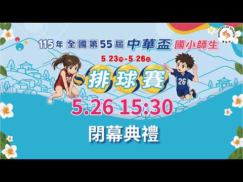 【115年全國第55屆中華盃國小師生排球賽 】閉幕典禮｜2026.5.26（二）15:30 thumbnail