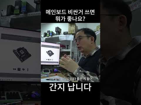 메인보드 비싼 거 쓰면 뭐가 좋나요 thumbnail