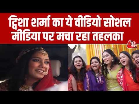 Twisha Sharma Weddding Video: ट्विशा शर्मा का ये वीडियो सोशल मीडिया पर मचा रहा तहलका | Aaj Tak thumbnail