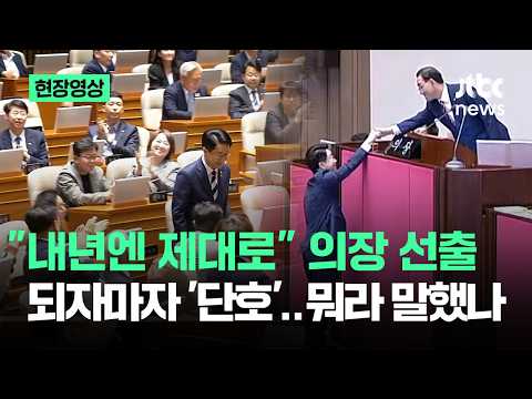 [현장영상] "내년엔 제대로" 국회의장 선출되자마자 '단호'..뭐라 말했나 / JTBC News thumbnail