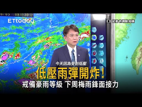 低壓雨彈開炸！戒備豪雨等級 下周梅雨鋒面接力 thumbnail