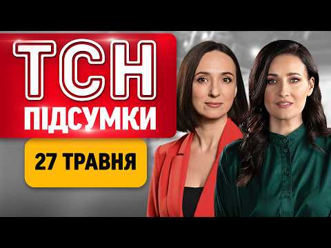 ТСН ПІДСУМКИ 27 травня | Атака на Одесу, загроза з Білорусі та лист Зеленського Трампу thumbnail