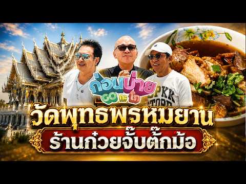 ก่อนบ่าย GO กะ โก | EP.29 วัดพุทธพรหมยาน , ร้านก๋วยจั๊บตั๊กม้อ | 22 พ.ค. 69 | Full EP thumbnail