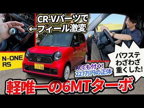 なぜ227万円もするのか？ 軽唯一の「6MT×ターボ」新型N-ONE RSを詳細分析。アルミナックルと北米パーツ採用は常識外だ【コペンGR／ミライースターボと比較】 thumbnail