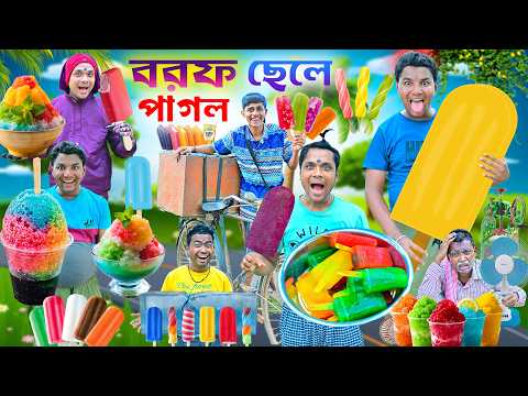 বরফ পাগল ছেলে 🍨🍨|| লালু ভোলুর স্পেশাল বরফ🍦🍦 || Barof pagol chele || bangla comedy || #barofwala thumbnail