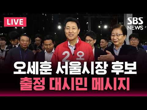 ?LIVE 오세훈 서울시장 후보 출정 대시민 메시지 | SBS 뉴스속보 thumbnail