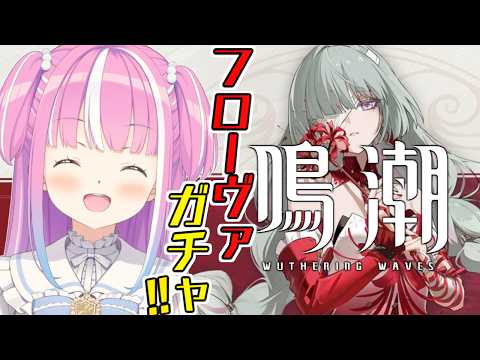 【 鳴潮 】本日鳴潮2周年！フローヴァガチャ?ストーリーも進めていくのら！！！第3章第4幕 Ver.3.2 ＃18【姫森ルーナ/ホロライブ】 thumbnail