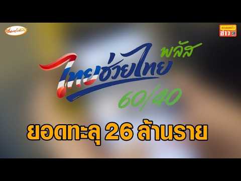 ปิดลงทะเบียน 'ไทยช่วยไทยพลัส' ยอดทะลุ 26 ล้านราย 'คลัง' สกรีนเข้ม ผู้มีสิทธิได้บัตรสวัสดิการแห่งรัฐ thumbnail
