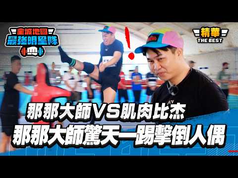 那那大師VS肌肉比杰，那那大師驚天一踢擊倒人偶，比杰自己加戲太多？｜【高光HIGHLIGHT！】#最強明星隊 #thebestteam thumbnail