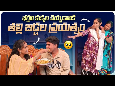 భర్తని కుక్కల చెయ్యడానికి తల్లి బిడ్డల ప్రయత్నం || ప్రేమగా కొంగున కట్టుకుంటుంది || Mini star enter.. thumbnail