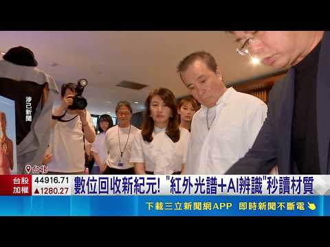 綠色商機新未來! 三立首導入"AI舊衣回收機"  數位回收新紀元! "紅外光譜+AI辨識"秒讀材質 ｜三立新聞網 SETN.com thumbnail