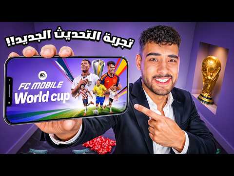 تجربه وتقييم تحديث اف سي موبايل الجديد كامل!!🔥🤯 thumbnail