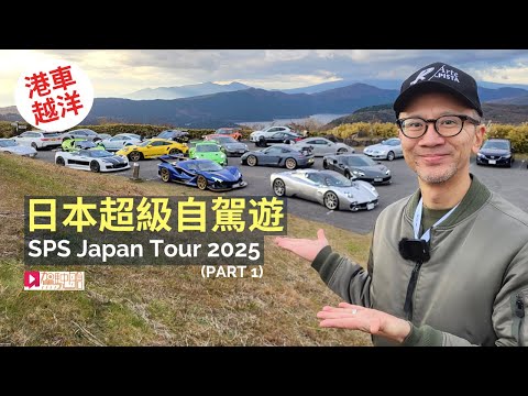 日本超級自駕遊SPS Japan Tour 2025 (PART 1)，港車越洋第一站：大黑PA/箱根Turnpike│海外試車 thumbnail