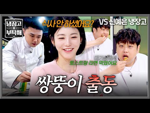 [냉장고를 부탁해] 맛있어 보이는데?! 쉬는 시간에 남은 음식 먹는(ㅜㅜ) 쌍뚱이들😋 | 냉장고를 부탁해 72회 | JTBC 260524 방송 thumbnail