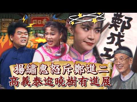 【#日日春】「你先講」鄭進二賣關子？楊繡惠怒斥：不知道還裝會！高義泰追謝曉樹大有進展？！ thumbnail