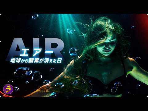 【🎬本編無料公開中】ある日突然、地球から酸素が消えた――。息をすることすら許されない世界で始まった極限SFサバイバル『エアー』 thumbnail