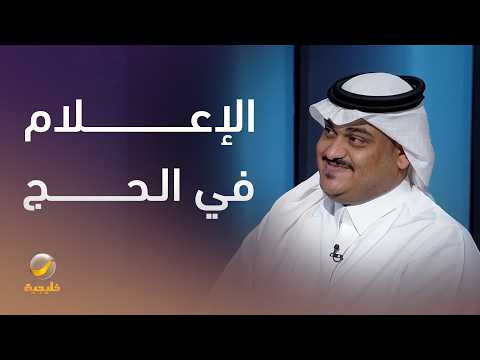 الإعلام في الحج.. تغطية تنقل الصورة إلى العالم thumbnail