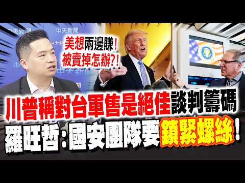 川普稱百億對台軍售是絕佳"談判籌碼" 羅旺哲曝美想"兩邊賺" 示警國安團隊要鎖緊螺絲! thumbnail