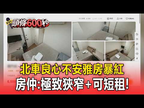 北車「良心不安」6千5雅房暴紅！房仲超誠實：極致狹窄+可短租【頭條600秒】 thumbnail