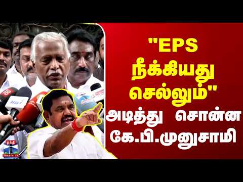 EPS || ADMK || "EPS நீக்கியது செல்லும்" - அடித்து சொன்ன கே.பி.முனுசாமி thumbnail