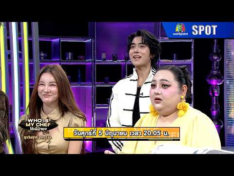 โต๊ะนี้มีจอง | EP.378 | 5 มิ.ย. 69 | SPOT thumbnail
